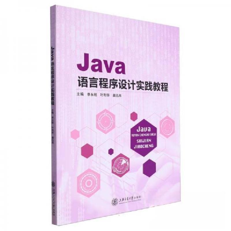 正版新书]JAVA语言程序设计实践教程李永刚,叶利华,龚迅炜主编