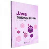 正版新书]JAVA语言程序设计实践教程李永刚,叶利华,龚迅炜主编
