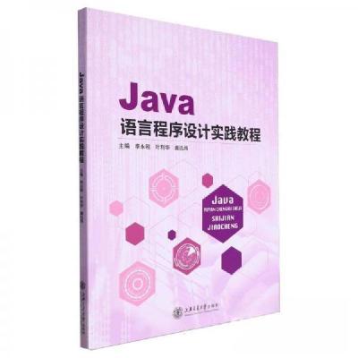 正版新书]JAVA语言程序设计实践教程李永刚,叶利华,龚迅炜主编