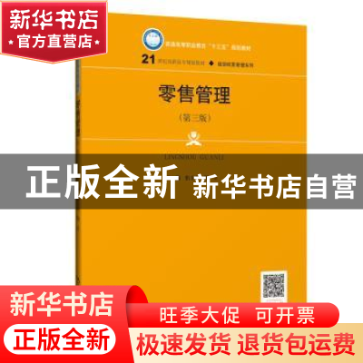 正版 零售管理 佀玉杰 郑立 中国人民大学出版社 9787300272580