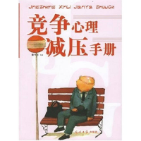 正版新书]竞争心理减压手册曼叶平9787802064027