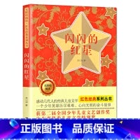 [正版]闪闪的红星李心田书无障碍阅读红色经典儿童文学名家经典书系故事书8-10-12-15岁小学生三四五六年级课外书籍