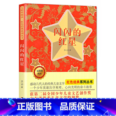 [正版]闪闪的红星李心田书无障碍阅读红色经典儿童文学名家经典书系故事书8-10-12-15岁小学生三四五六年级课外书籍