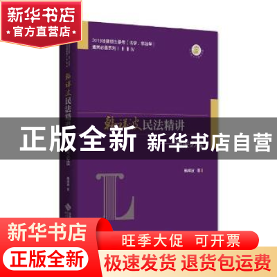 正版 韩祥波民法精讲:通关必读 韩祥波著 北京师范大学出版社 97