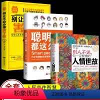 [正版]3册 每天懂一点人情世故书中国式每天懂点 人情世故书为人处事社交酒桌礼仪沟通智慧情商表达说话技巧应酬交往书