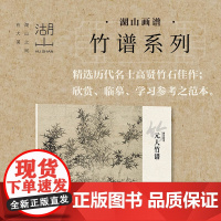 元人竹谱/湖山画谱