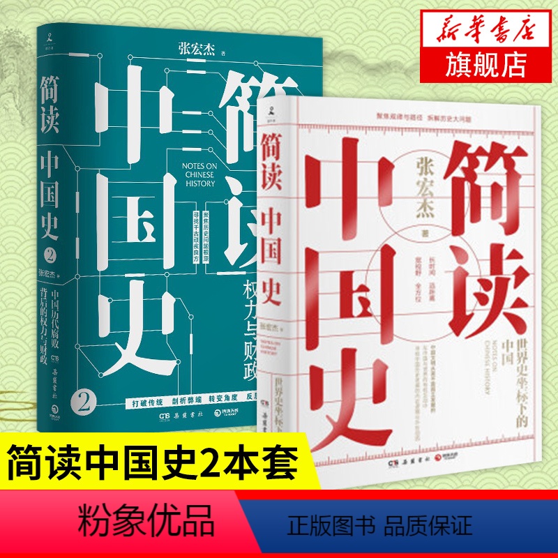 [正版]简读中国史1+2(套装2册) 张宏杰 著 社科 岳麓书社 图书 中国历代腐败背后的权力与财政 中国通史历史书