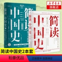 [正版]简读中国史1+2(套装2册) 张宏杰 著 社科 岳麓书社 图书 中国历代腐败背后的权力与财政 中国通史历史书