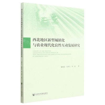 [N]西北地区新型城镇化与农业现代化良性互动发展研究-9787522812175