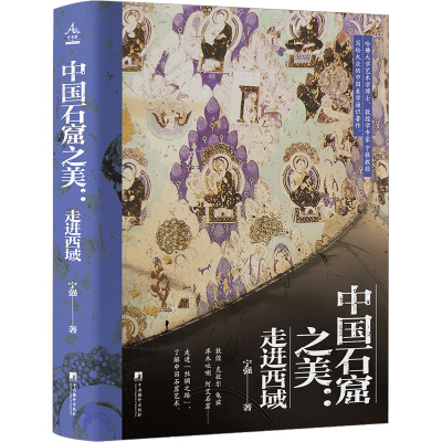中国石窟之美:走进西域