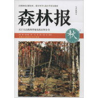 音像森林报(苏)维·比安基 著;吴多 译;桑卓 审译
