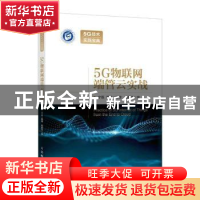 正版 5G物联网端管云实战 宁磊,潘晶 人民邮电出版社 97871155884