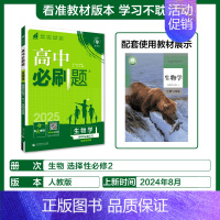 [高二生物学]选择性必修2人教 高中通用 [正版]2025高中数学物理化学生物必修一人教版必修12RJ必修二三狂k重点高