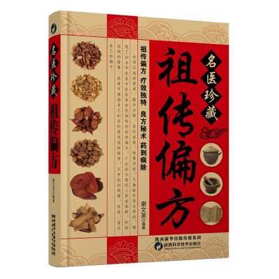 醉染图书名医珍藏偏方9787536952997
