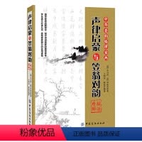 [正版] 书籍《声律启蒙》与《笠翁对韵》探源精解