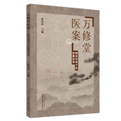 醉染图书万修堂医案 · 辨论治十法验案实录9787513260190