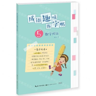 [N]成语趣味练字帖(5数字成语)-9787571217600