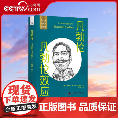 [央视网]凡勃伦 凡勃伦效应 一读就懂的经典经济学 9787523602362 ZK