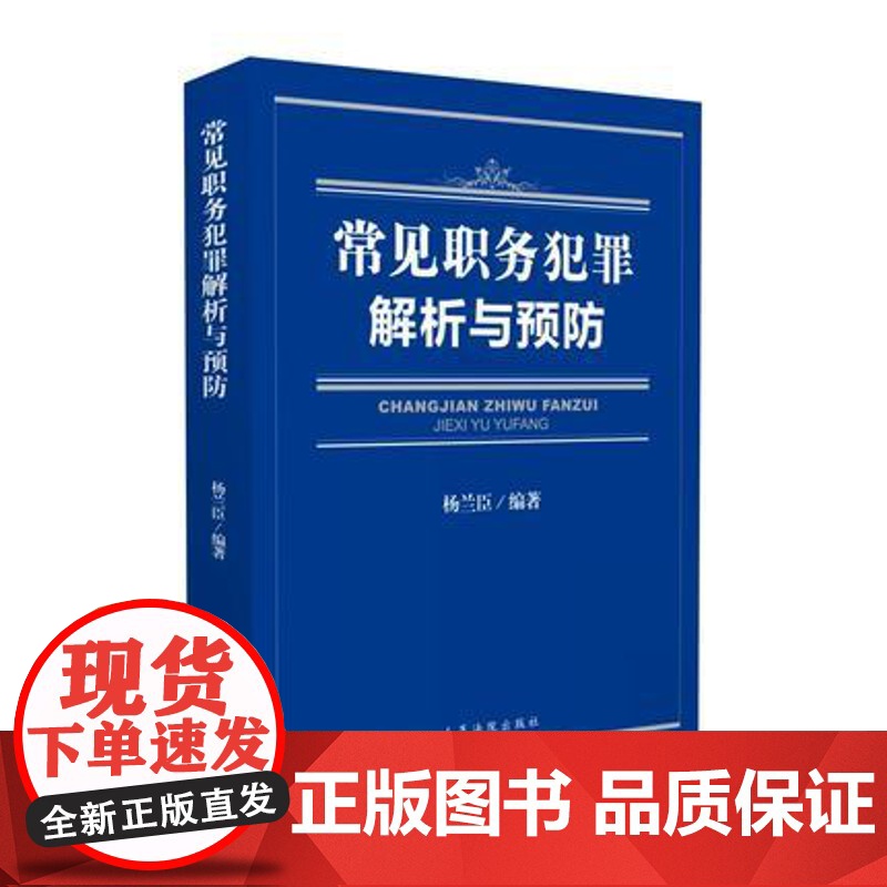 正版 常见职务犯罪解析与预防 杨兰臣 9787510916908 人民法院出版社