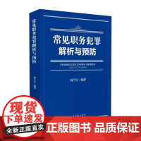 正版 常见职务犯罪解析与预防 杨兰臣 9787510916908 人民法院出版社
