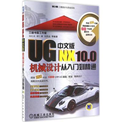 正版新书]UG NX10.0中文版机械设计从入门到精通刘红光978711154