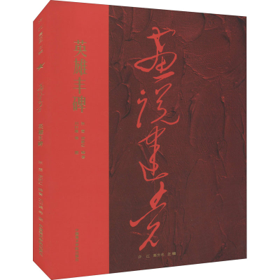 醉染图书英雄丰碑9787550325425