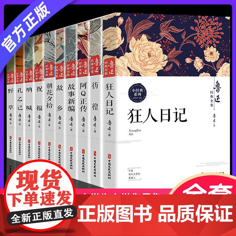 鲁迅全集原著正版10册 六七年级阅读书必课外阅读书籍朝花夕拾狂人日记故乡野草呐喊彷徨阿Q正传孔乙己小说经典作品集杂文集初