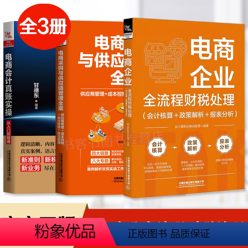 [正版]全3册 电商企业全流程财税处理+电商采购与供应链管理全案+电商会计真账实操从入门到精通电子商务公司会计真账实操
