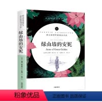 绿山墙的安妮 [正版]赠考点手册绿山墙的安妮原著全集全译本无删减完整版中小学生三四五六年级课外书必读老师儿童文学名家名译