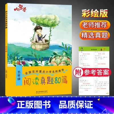 语文 小学五年级 [正版]新版响当当阅读真题80篇五年级上下通用注音彩绘版小学阅读课外辅导书文阅读提升训练名师推学语文每