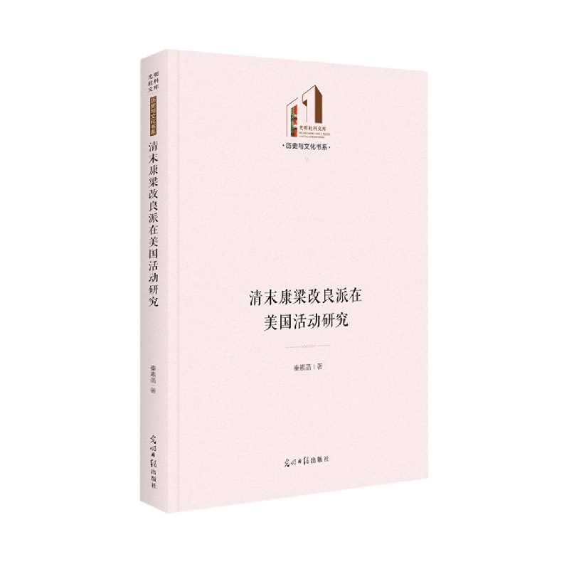 音像清末康梁改良派在美国活动研究秦素菡