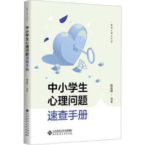 [M]中小学生心理问题速查手册-9787303295937
