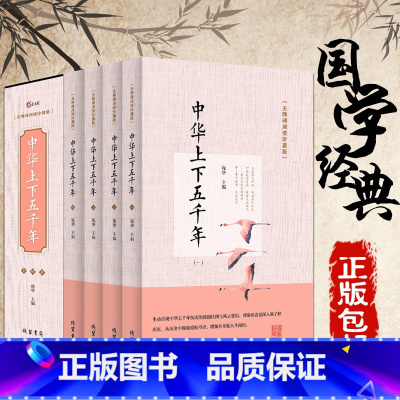 [正版]中华上下五千年.全套无障碍阅读珍藏版 历史书籍青少版 中国通史 资治通鉴中学生版书籍排行榜DE