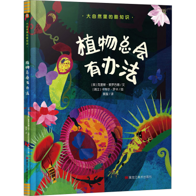 醉染图书植物总会有办法9787559357779