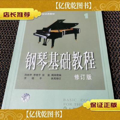 正版钢琴基础教程：钢琴基础教程1