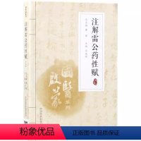 [正版]注解雷公药性赋 注音版 中国医药科技出版 陈士洲 国医启蒙系列书中医入门歌诀 按药性分类 记载中药功效零基础学