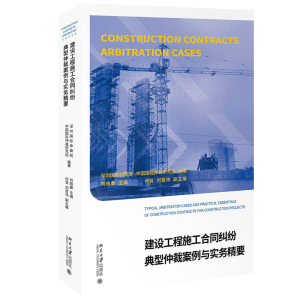 正版新书]建设工程施工合同纠纷典型仲裁案例与实务精要深圳国际
