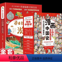 [全16册]游中国8册+漫画中国史8册 [正版]全套8册 带着孩子游中国小学生课外读物科普类启蒙书老师三四五六年级儿童趣