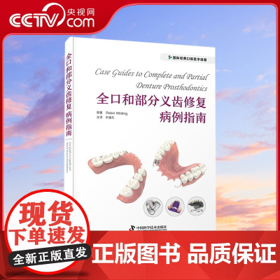 [央视网]全口和部分义齿修复病例指南 既可作为口腔科医生步入临床的指导书 又可作为中 高级口腔科医生学习新技术的参考书Z