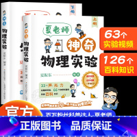 [正版]抖音同款夏老师神奇物理实验全套2册 夏振东的物理实验科普力作跟着夏老师探索神奇的物理世界适合小学初中的物理实验
