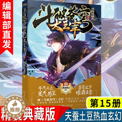 [醉染正版]新书 斗破苍穹之大主宰15 典藏版 天蚕土豆 少年热血成长经典玄幻魔幻小说书籍斗罗大陆