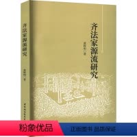 [正版]图书齐法家源流研究辉9787522724485中国社会科学出版社