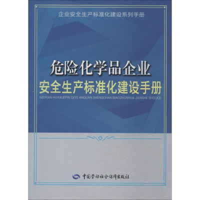 [M]危险化学品企业安全生产标准化建设手册-9787516711231