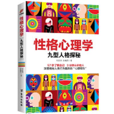正版新书]性格心理学:九型人格探秘刘志则9787516823163