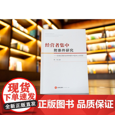正版 经营者集中附条件研究 欧美反垄断法律移植和中国本土化经验 叶军 著 法律出版社