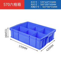 达昭 长方形塑料盒分隔式周转箱零件盒分格箱多格箱螺丝盒分类盒 570六格蓝色[570*420*15