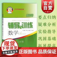 新思路辅导与训练数学新版 八年级第二学期8年级下第二版上海科学技术出版社 初二初中数学配套教辅课后练习一课一练