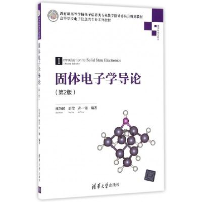 正版新书]固体电子学导论(第2版)/高等学校电子信息类专业系列