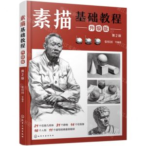 [N]素描基础教程(升级版第2版)-9787122441553