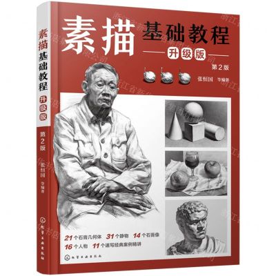 [N]素描基础教程(升级版第2版)-9787122441553